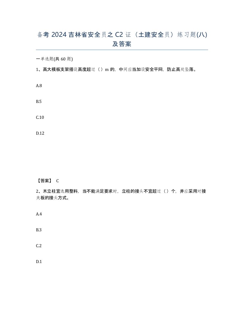 备考2024吉林省安全员之C2证土建安全员练习题八及答案