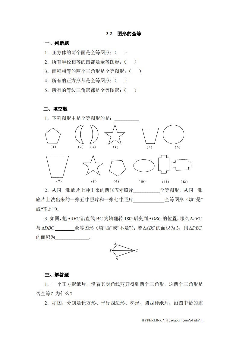 《图形全等》同步练习1