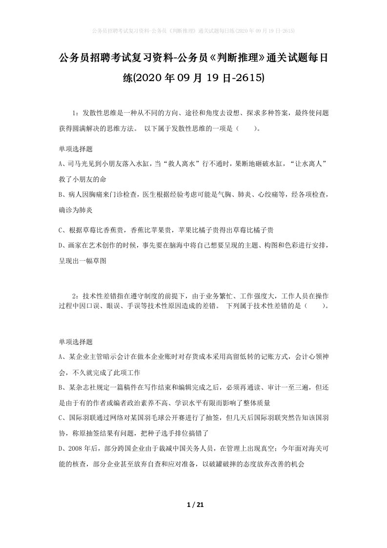 公务员招聘考试复习资料-公务员判断推理通关试题每日练2020年09月19日-2615