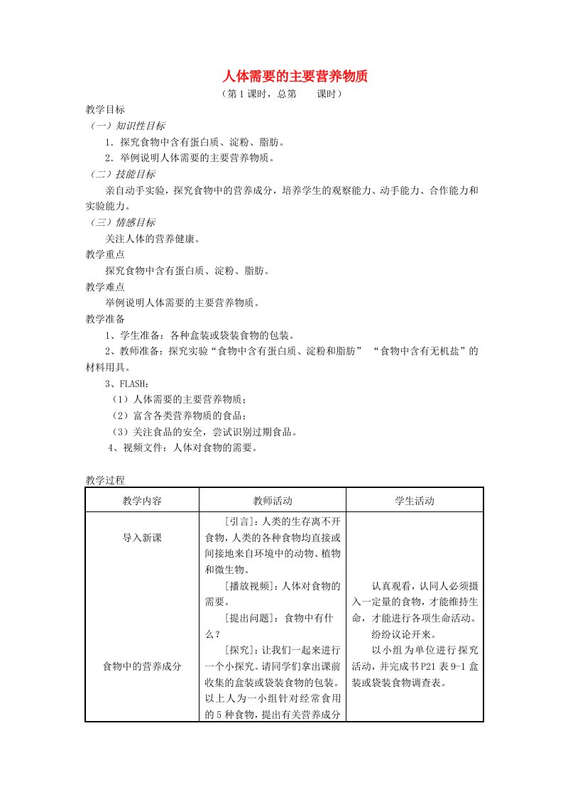 七年级生物下册9.1人体需要的主要营养物质教案新版苏教版