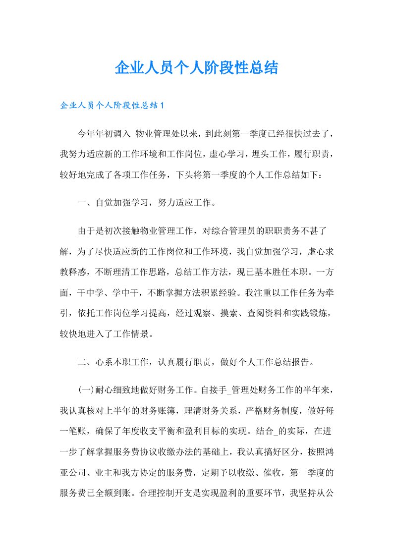 企业人员个人阶段性总结