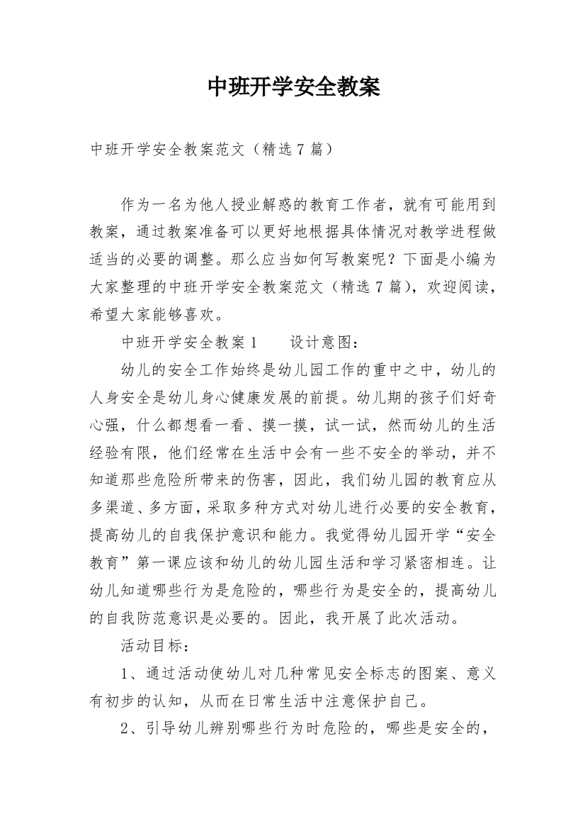 中班开学安全教案_4