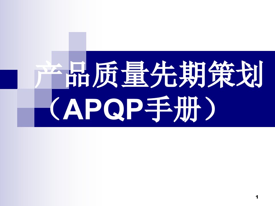 APQP(产品质量前期策划)