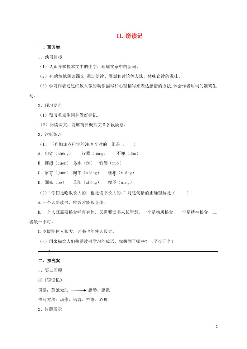 2016年秋季版辽宁省凌海市石山初级中学七年级语文上册第三单元11窃读记导学案新人教版