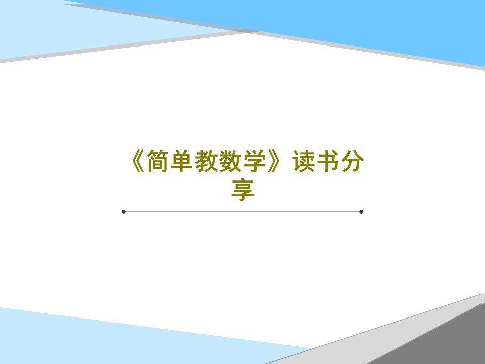 《简单教数学》读书分享PPT共18页