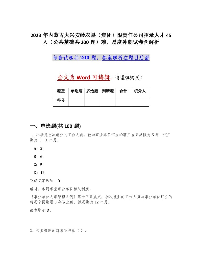 2023年内蒙古大兴安岭农垦集团限责任公司招录人才45人公共基础共200题难易度冲刺试卷含解析