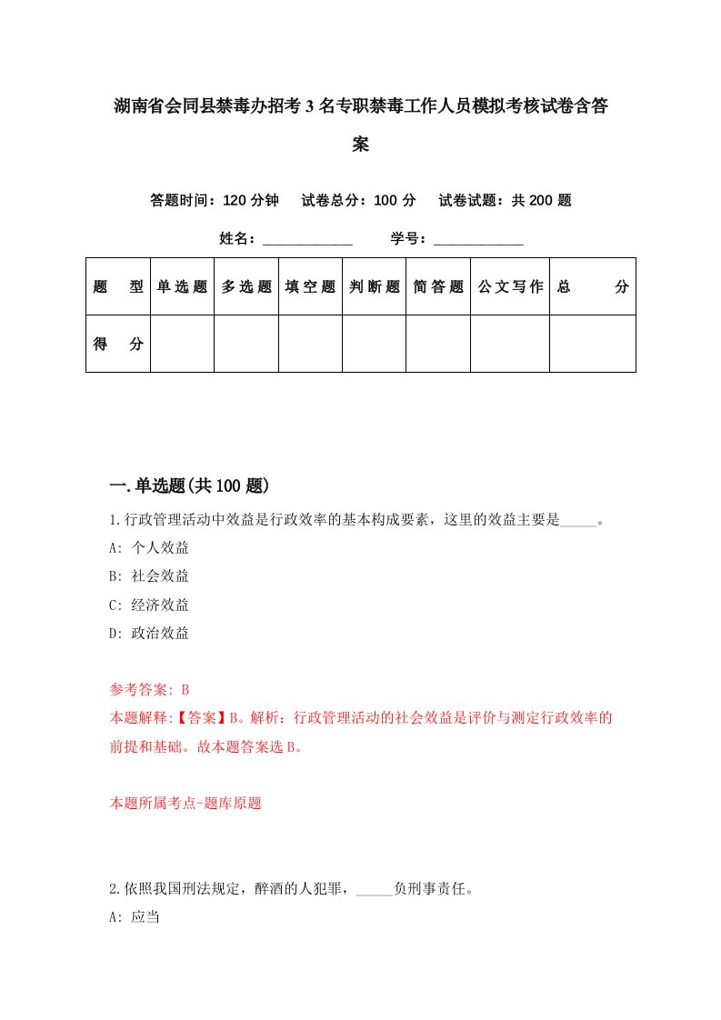 湖南省会同县禁毒办招考3名专职禁毒工作人员模拟考核试卷含答案1