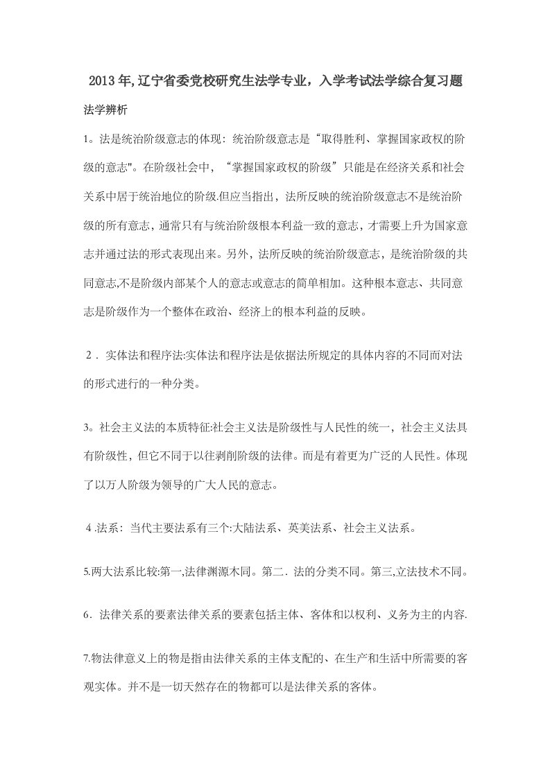 辽宁省委党校研究生法学专业入学考试法学综合复习题讲解