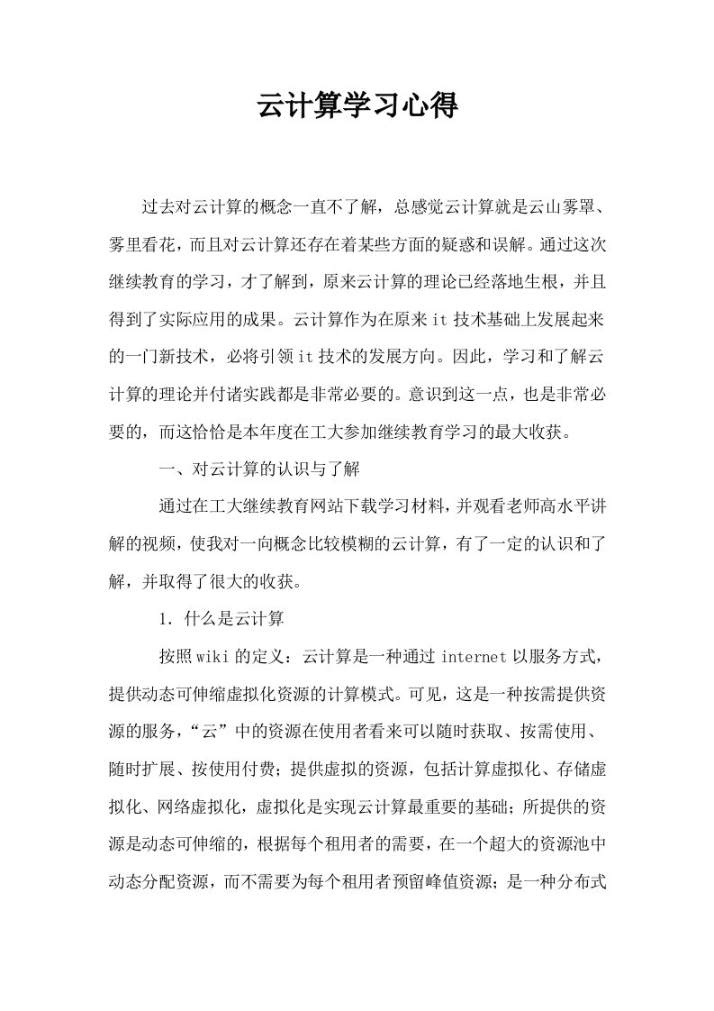 云计算学习心得