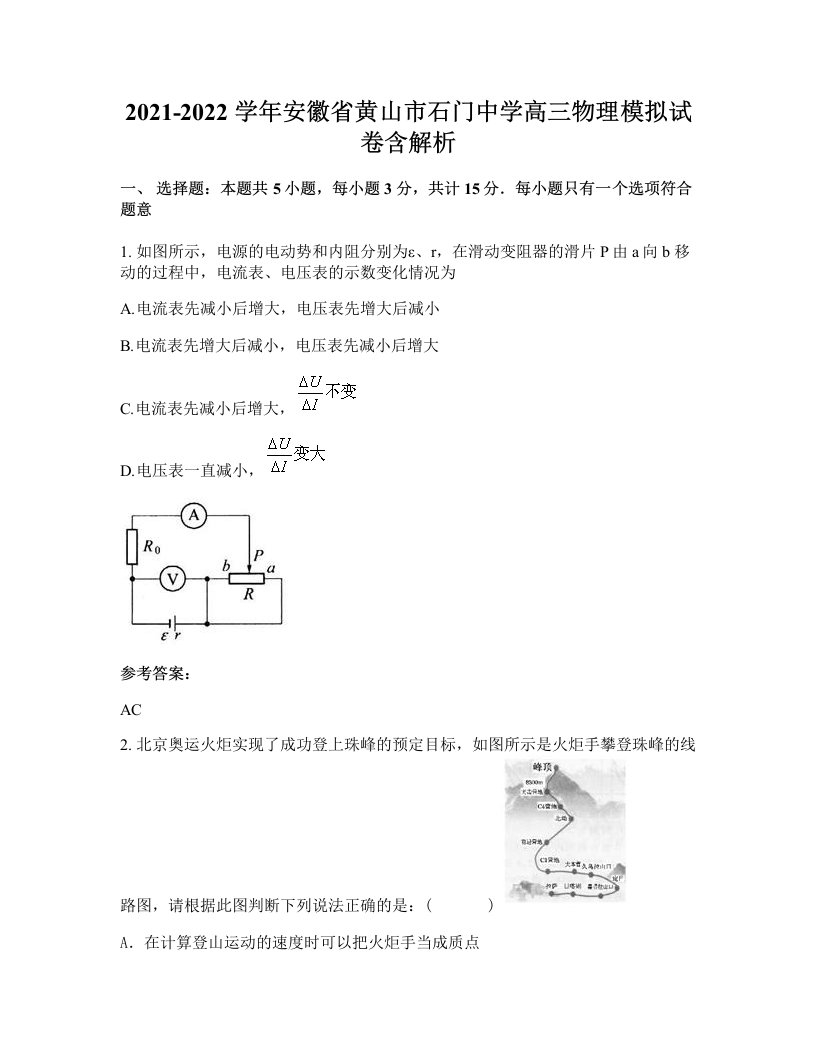 2021-2022学年安徽省黄山市石门中学高三物理模拟试卷含解析