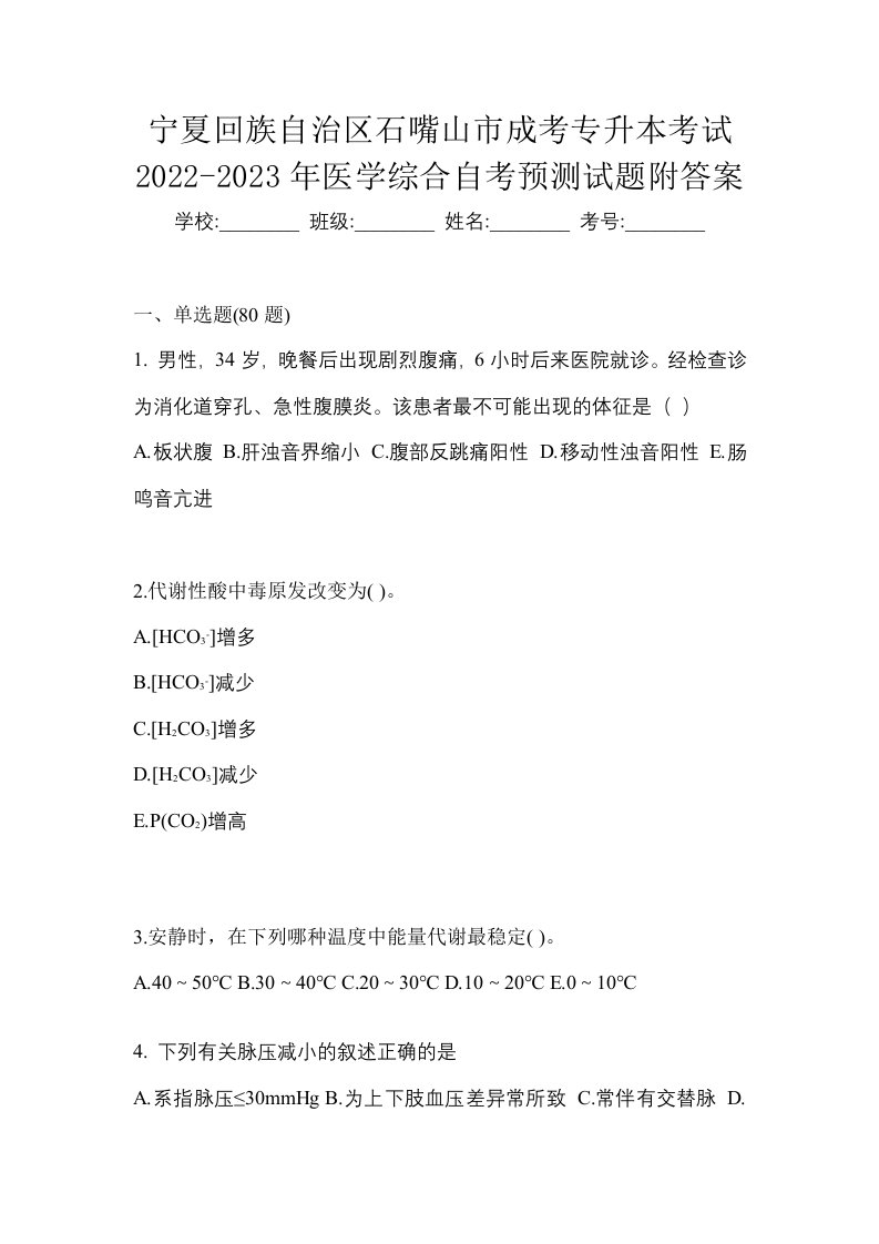 宁夏回族自治区石嘴山市成考专升本考试2022-2023年医学综合自考预测试题附答案