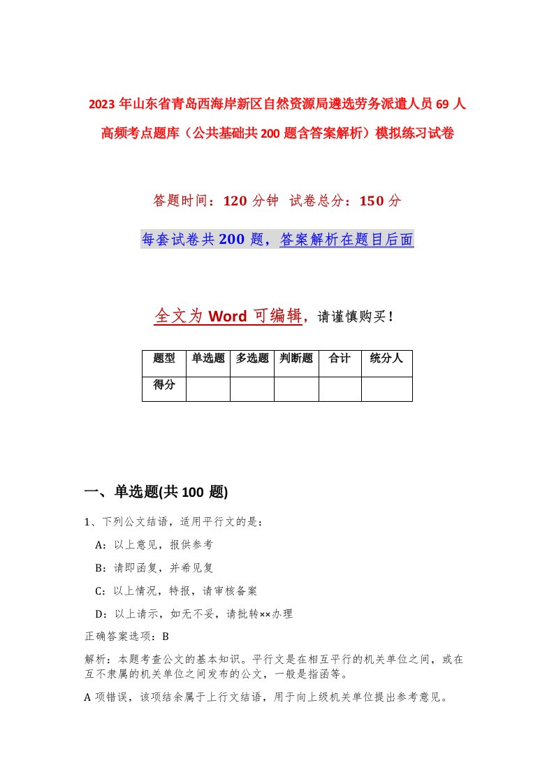 2023年山东省青岛西海岸新区自然资源局遴选劳务派遣人员69人高频考点题库公共基础共200题含答案解析模拟练习试卷