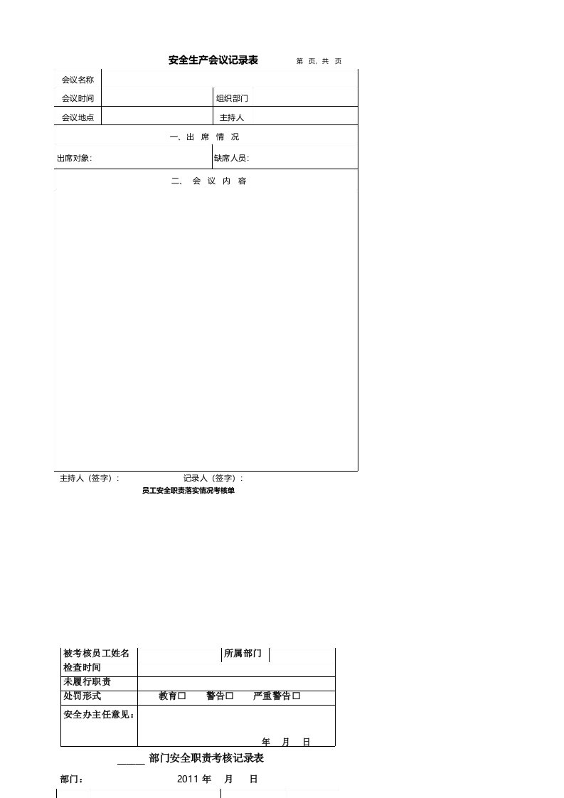 安全生产会议记录表格模板,推荐文档