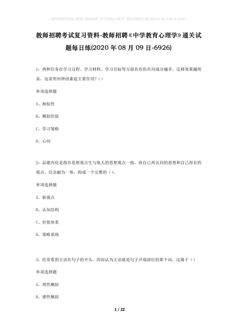 教师招聘考试复习资料-教师招聘中学教育心理学通关试题每日练2020年08月09日-6926