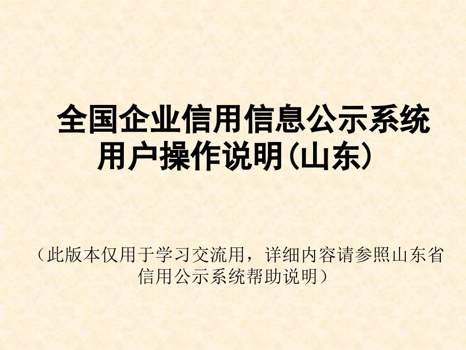 山东版企业信用信息公示系统操作演示