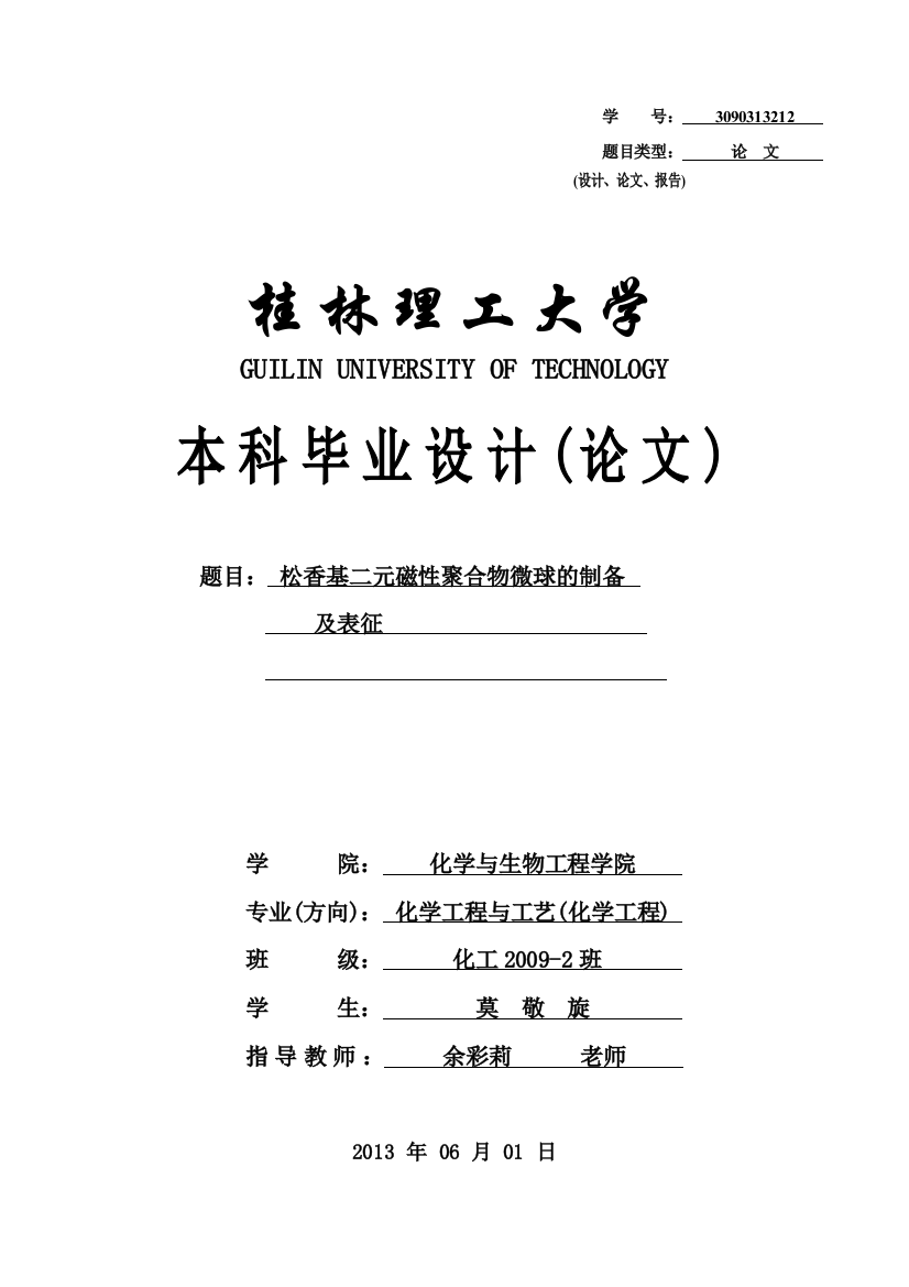 -松香基二元磁性聚合物微球的制备及表征学士学位论文