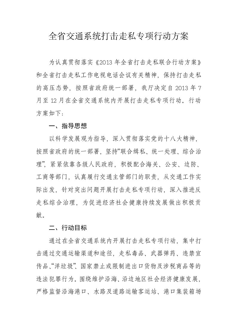 全省交通系统打击走私专项行动方案