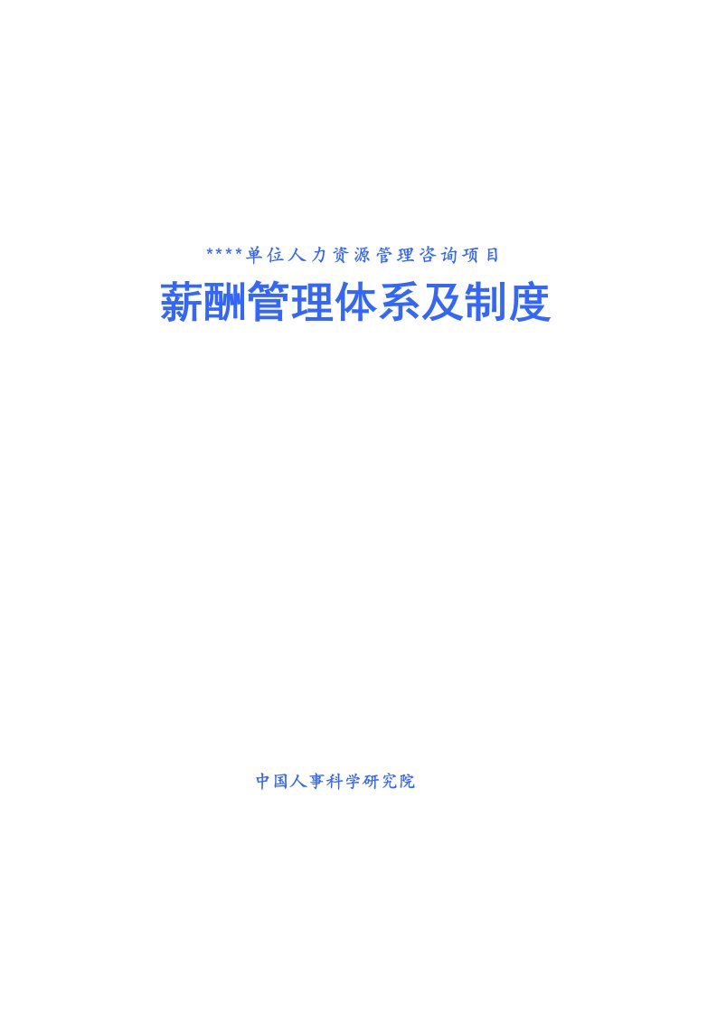 某医院薪酬管理体系及制度改革方案