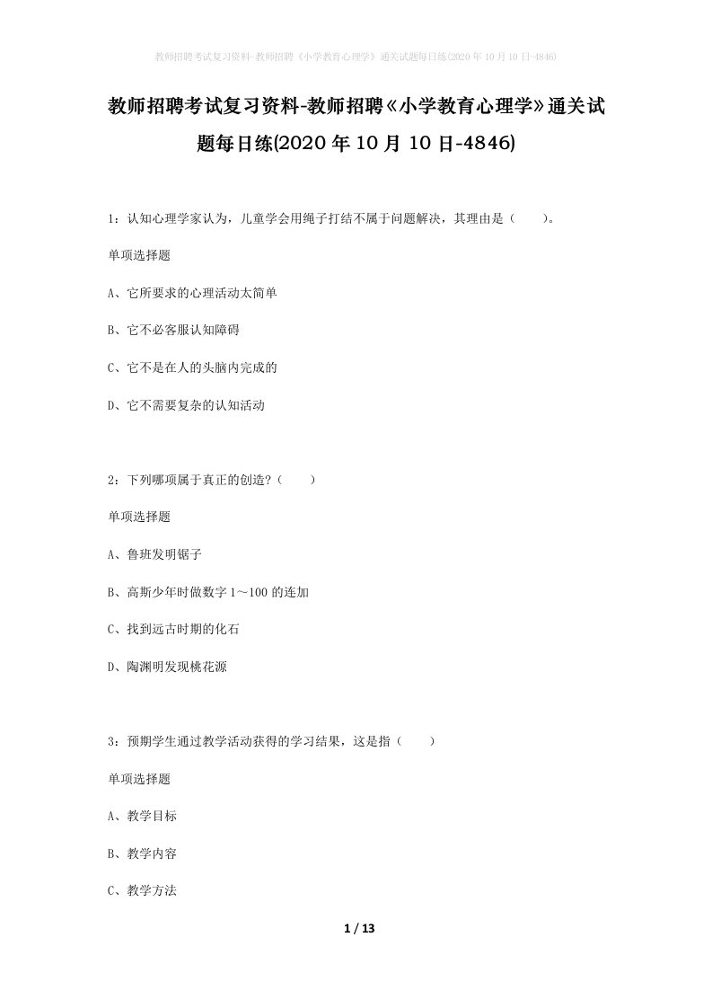 教师招聘考试复习资料-教师招聘小学教育心理学通关试题每日练2020年10月10日-4846