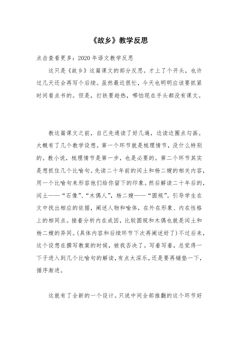 《故乡》教学反思