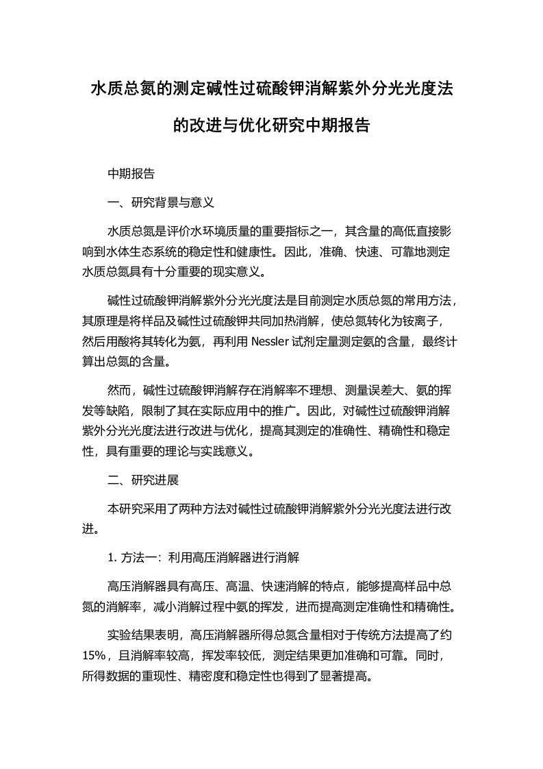 水质总氮的测定碱性过硫酸钾消解紫外分光光度法的改进与优化研究中期报告