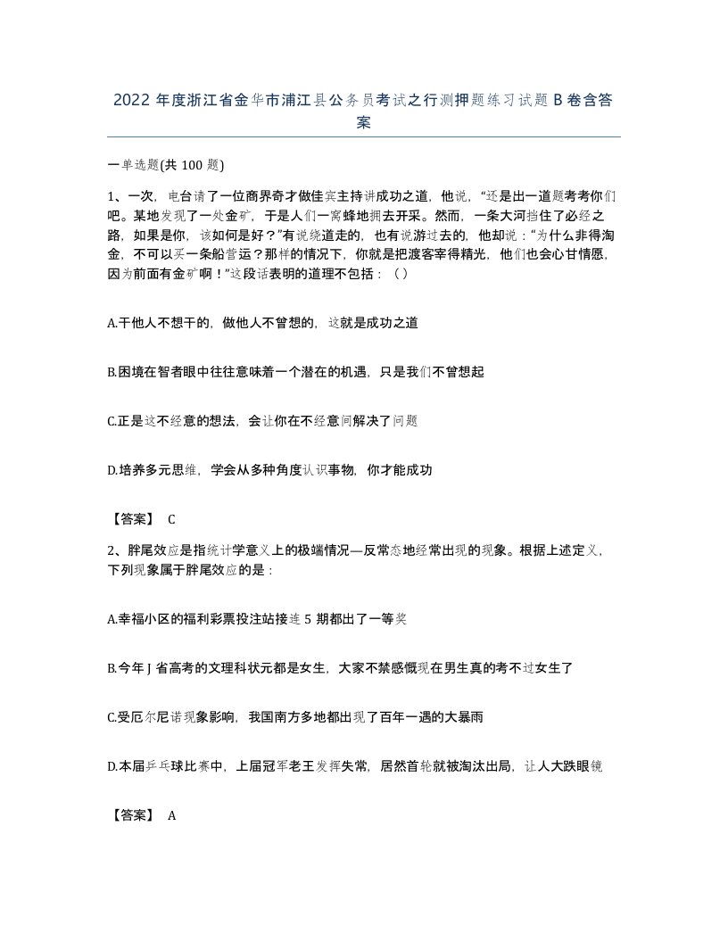 2022年度浙江省金华市浦江县公务员考试之行测押题练习试题B卷含答案