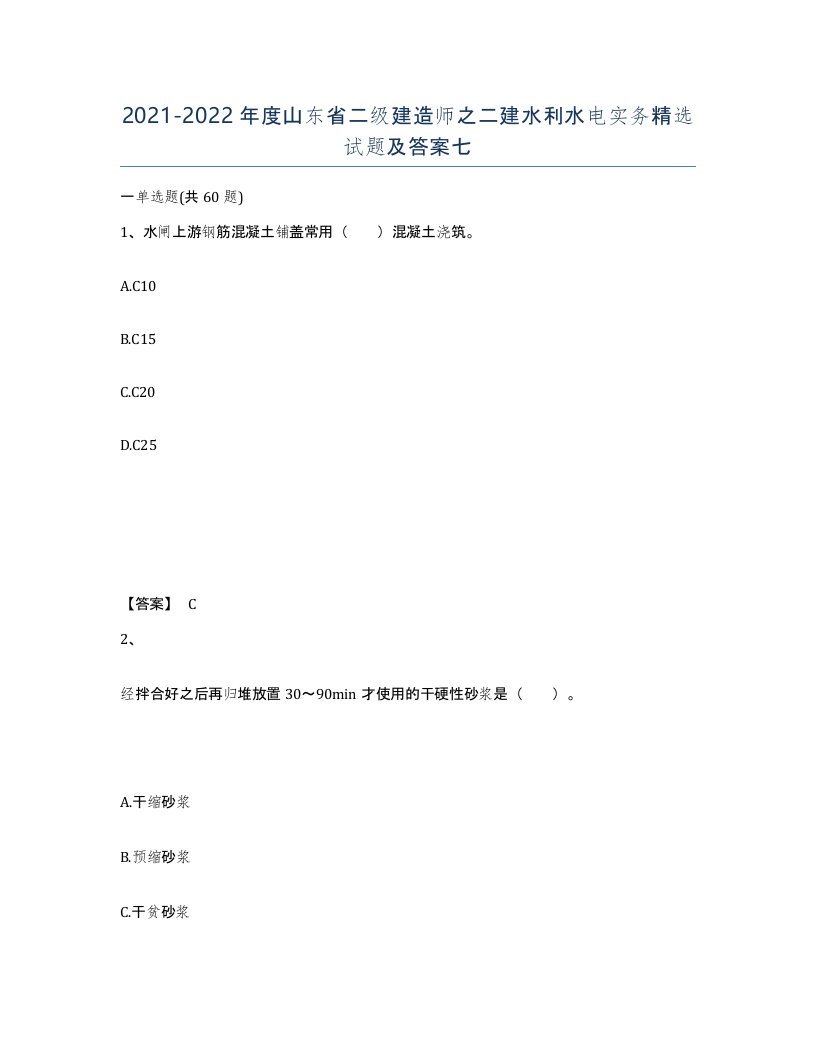 2021-2022年度山东省二级建造师之二建水利水电实务试题及答案七