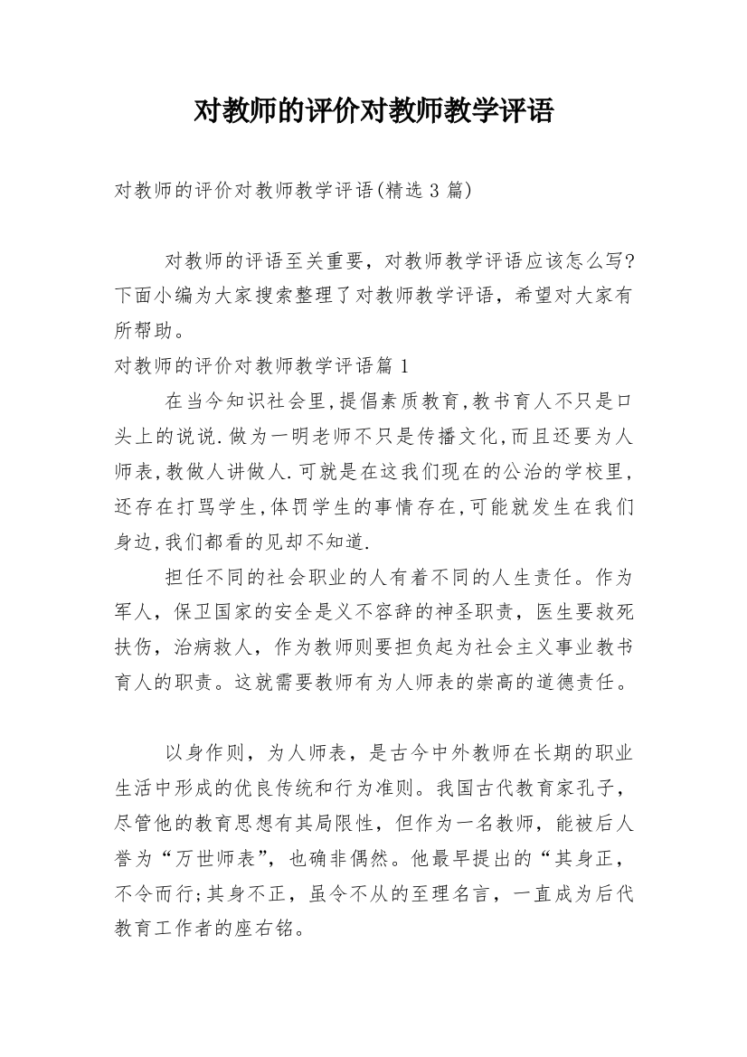 对教师的评价对教师教学评语_4