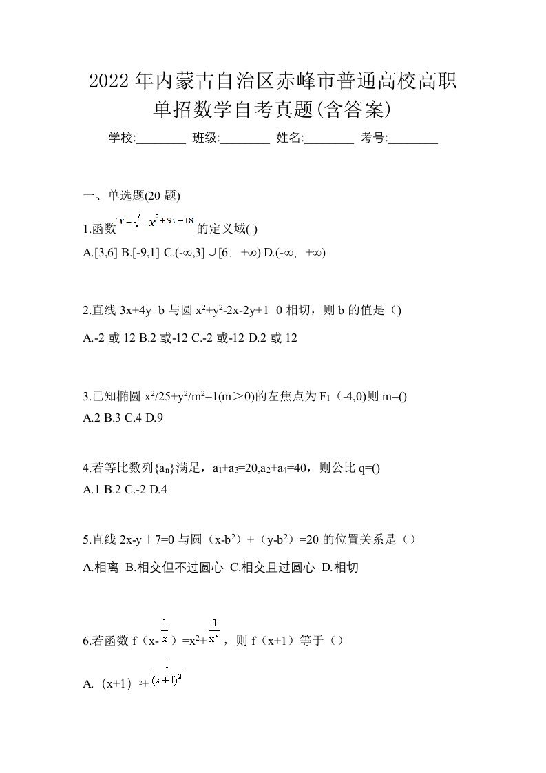 2022年内蒙古自治区赤峰市普通高校高职单招数学自考真题含答案