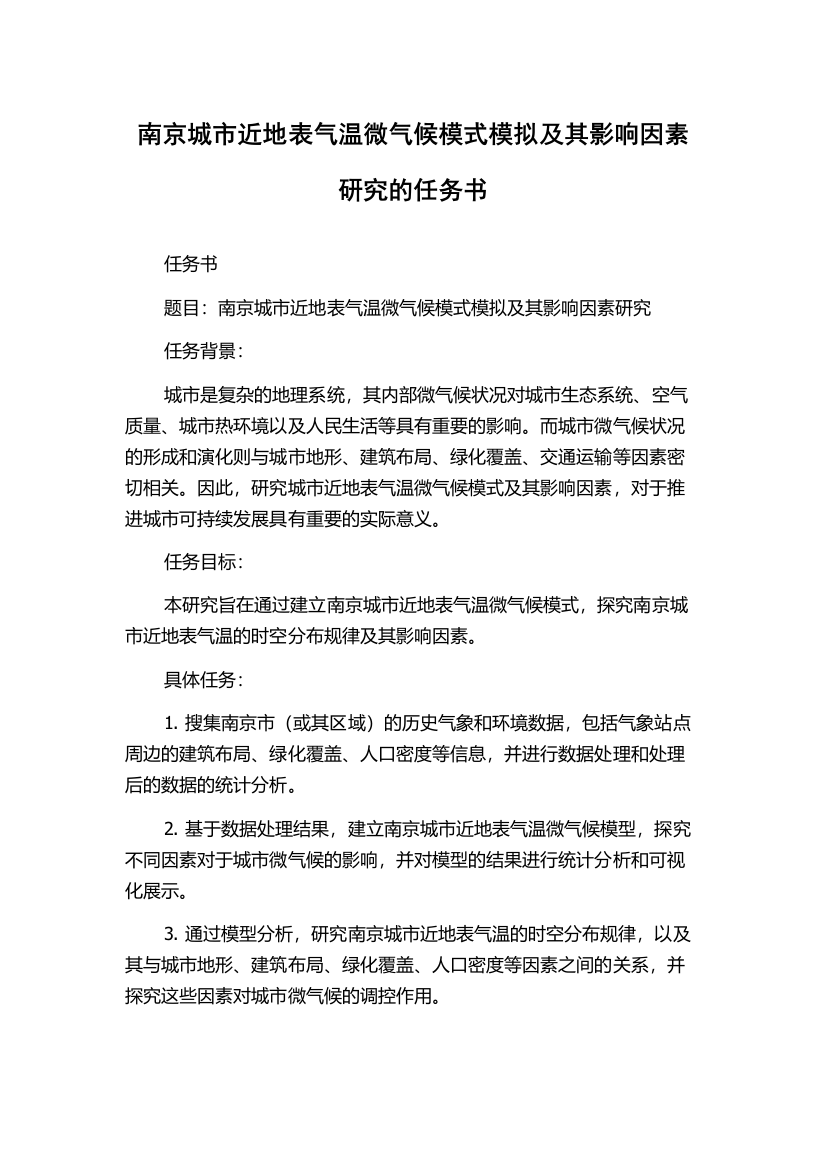 南京城市近地表气温微气候模式模拟及其影响因素研究的任务书