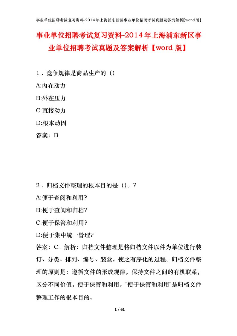 事业单位招聘考试复习资料-2014年上海浦东新区事业单位招聘考试真题及答案解析word版