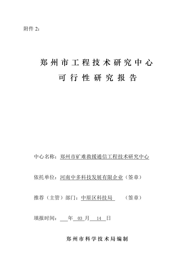 工程技术研究中心可行性研究报告精品