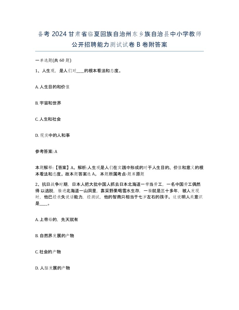 备考2024甘肃省临夏回族自治州东乡族自治县中小学教师公开招聘能力测试试卷B卷附答案