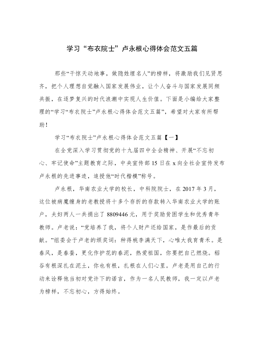 学习“布衣院士”卢永根心得体会范文五篇