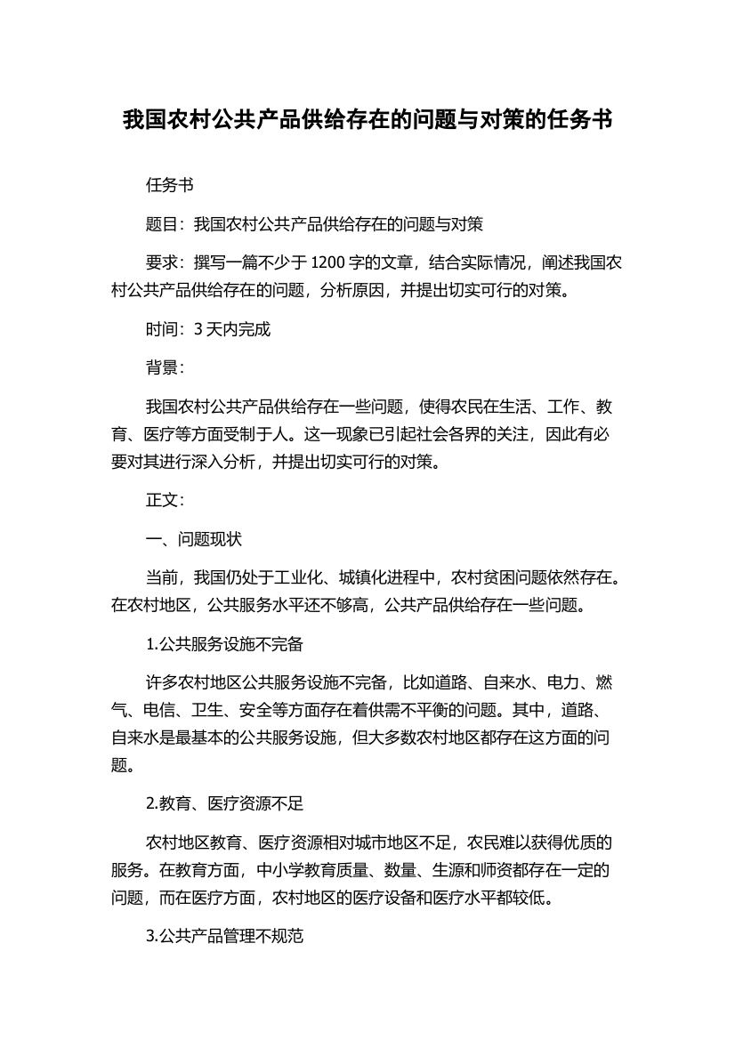 我国农村公共产品供给存在的问题与对策的任务书