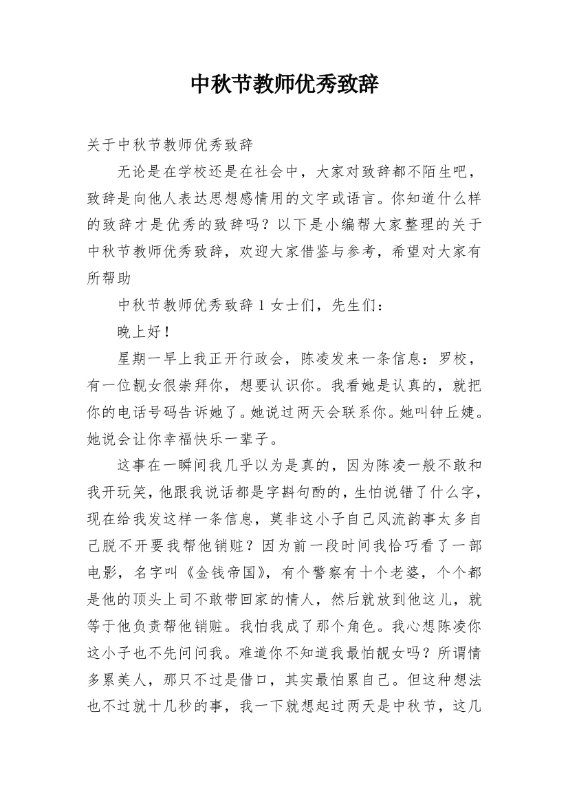 中秋节教师优秀致辞