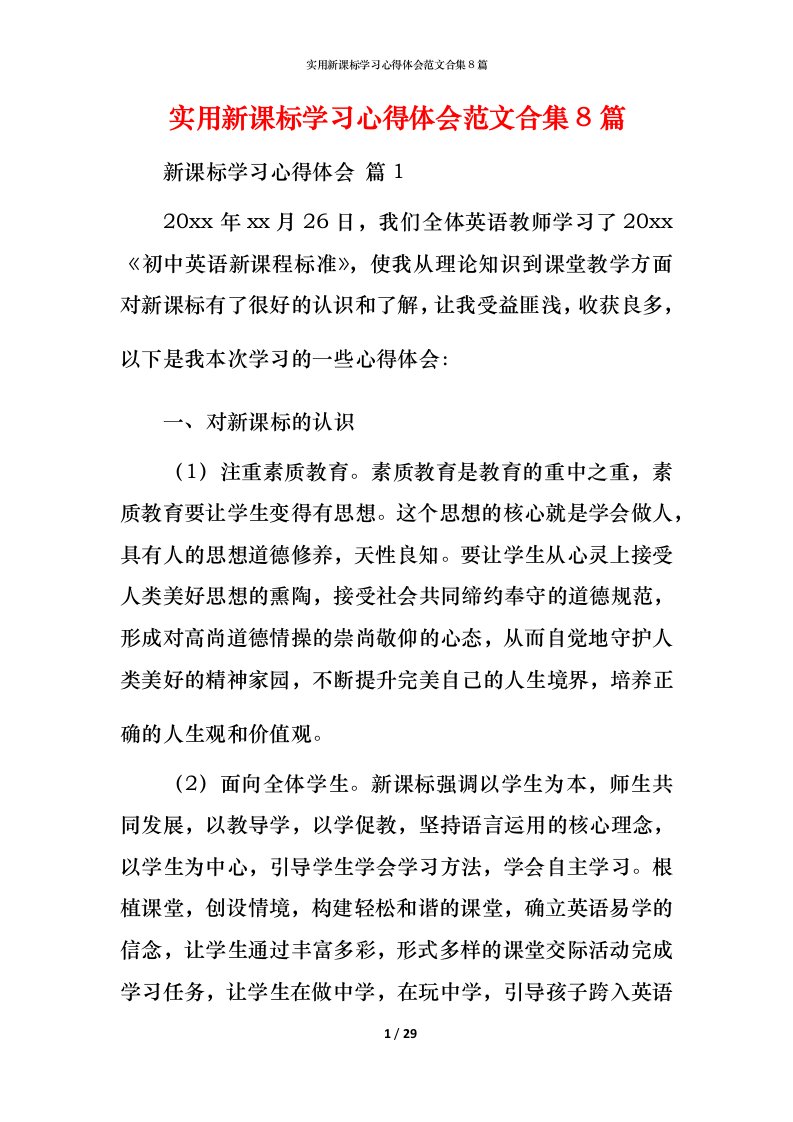 实用新课标学习心得体会范文合集8篇