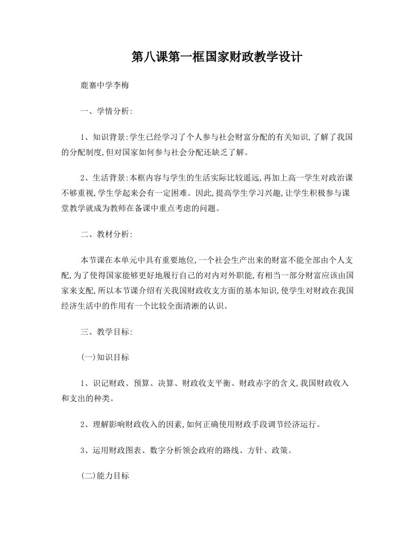 高一政治第八课第一框++国家财政+++教学设计