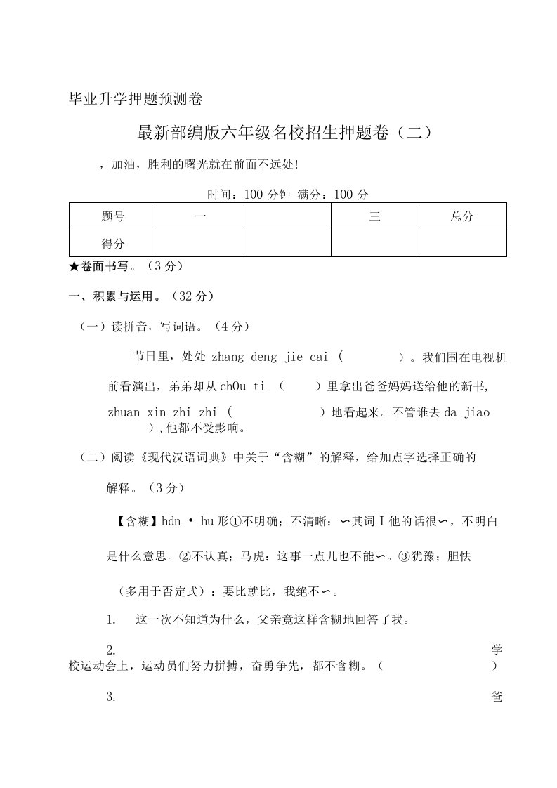 部编版小学六年级语文毕业升学考试名校招生押题卷二含答案