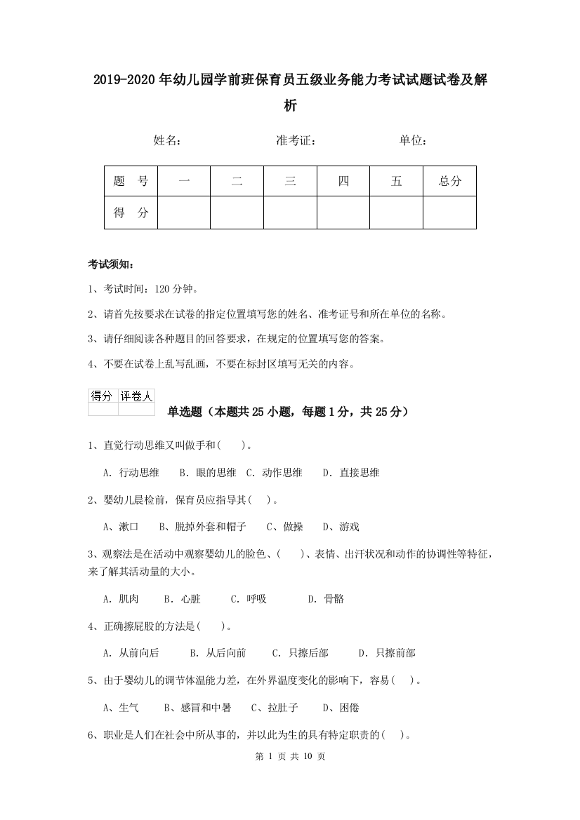 2019-2020年幼儿园学前班保育员五级业务能力考试试题试卷及解析