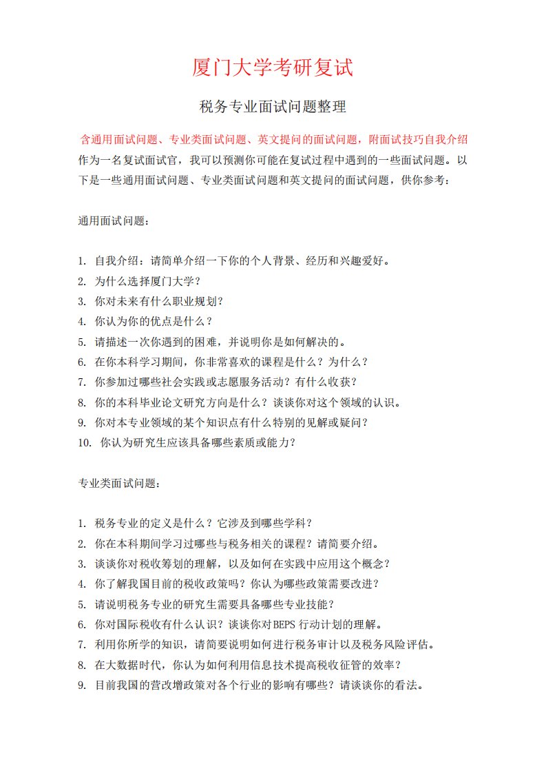 厦门大学税务专业考研复试面试问题整理附面试技巧自我介绍