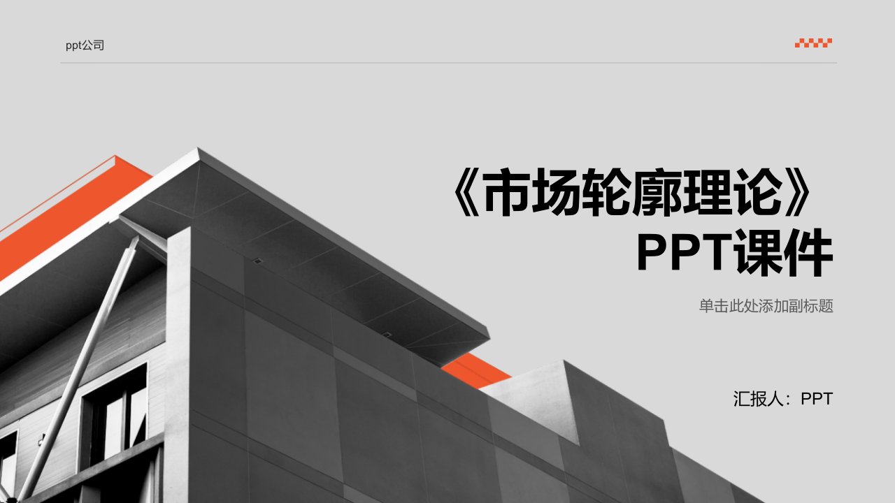 《市场轮廓理论》课件