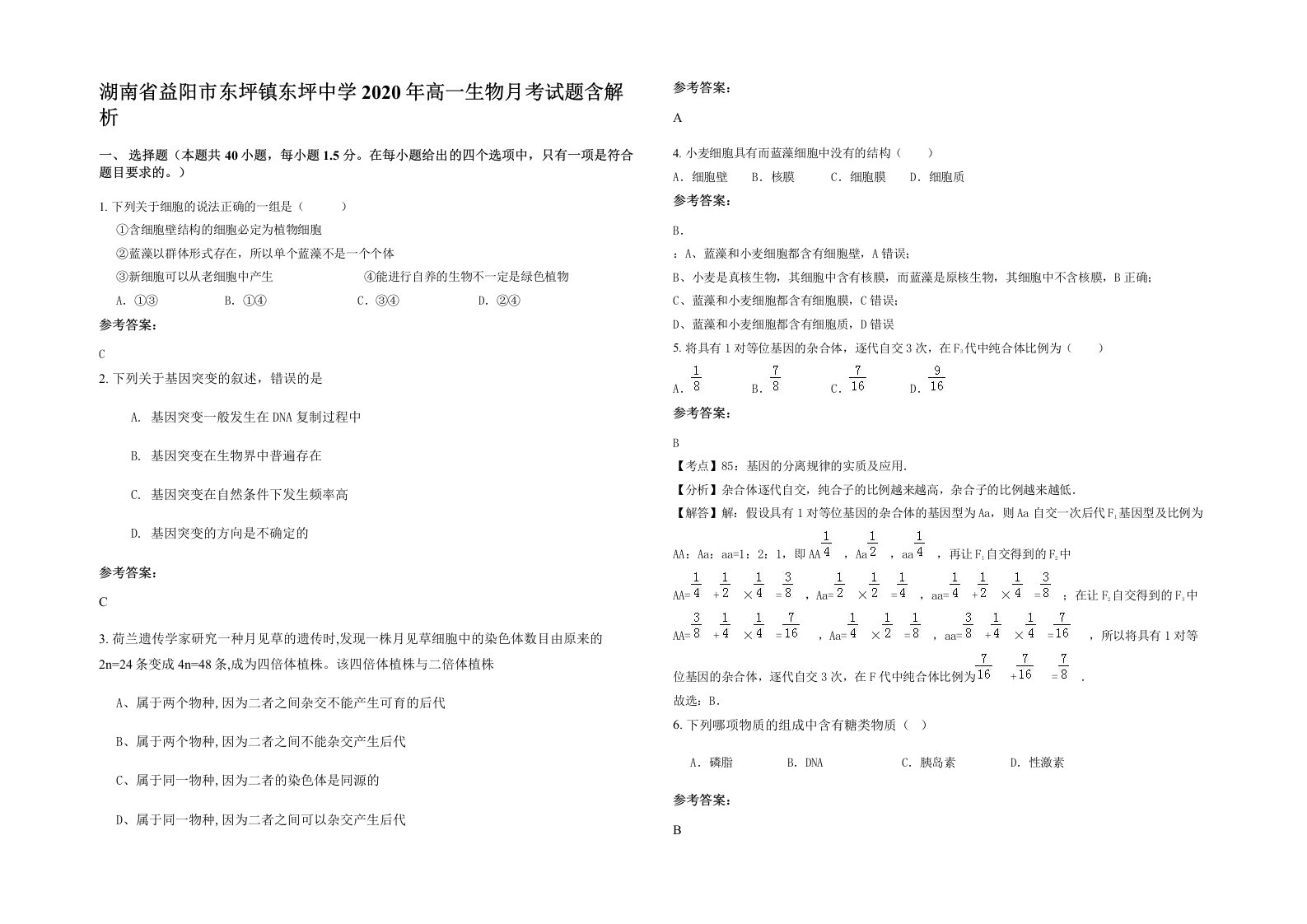 湖南省益阳市东坪镇东坪中学2020年高一生物月考试题含解析