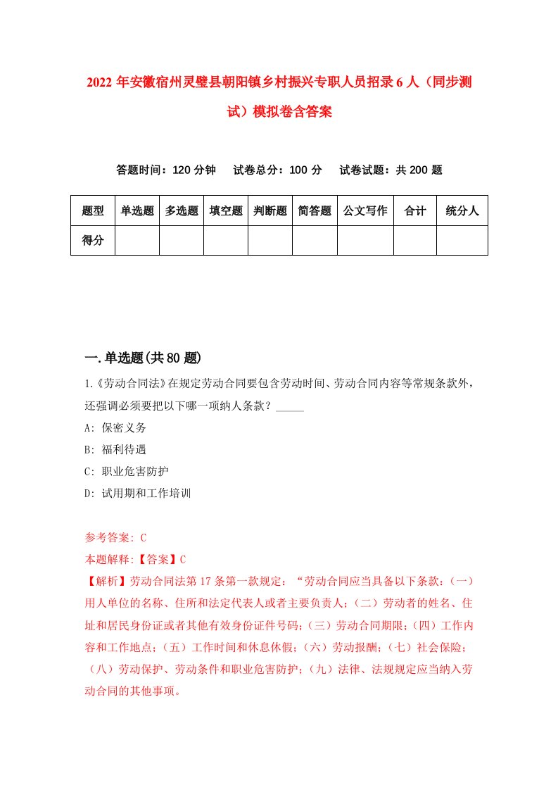 2022年安徽宿州灵璧县朝阳镇乡村振兴专职人员招录6人同步测试模拟卷含答案5