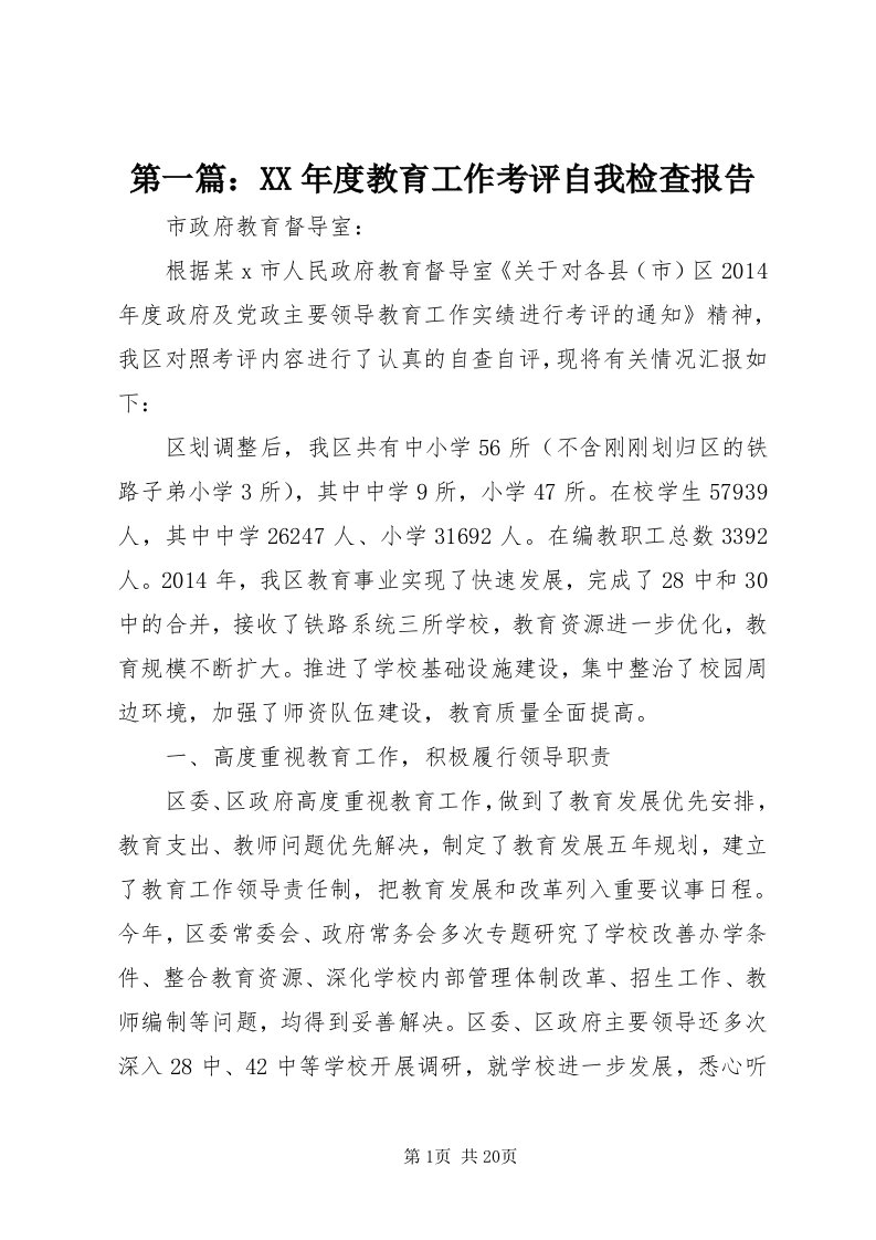 第一篇：某年度教育工作考评自我检查报告