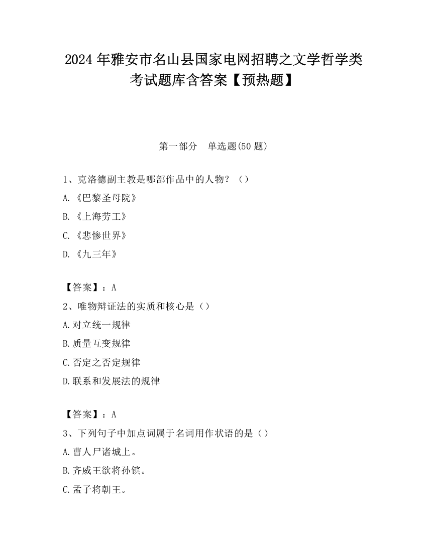 2024年雅安市名山县国家电网招聘之文学哲学类考试题库含答案【预热题】