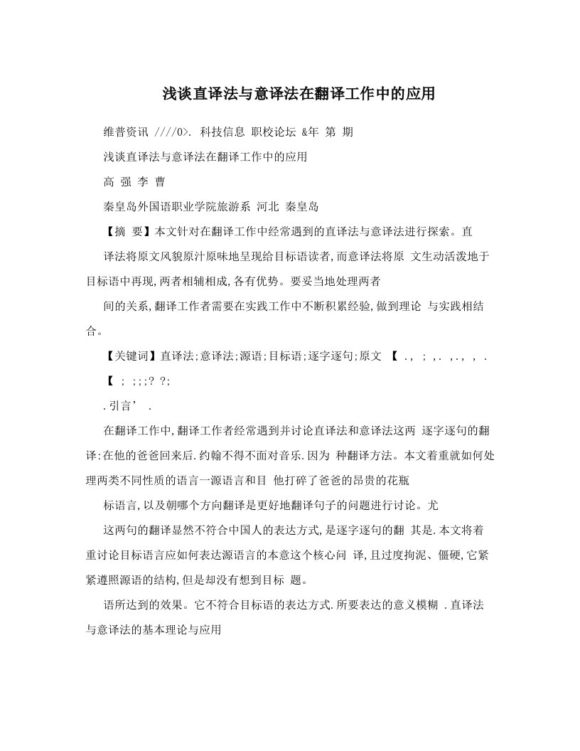 浅谈直译法与意译法在翻译工作中的应用