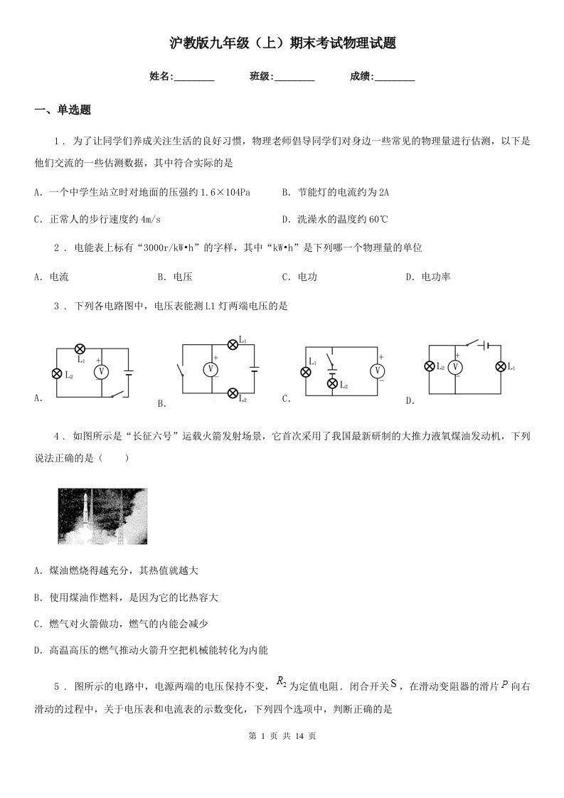 沪教版九年级（上）期末考试物理试题新版