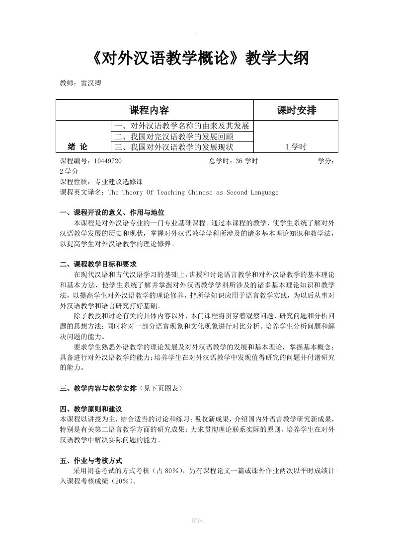 对外汉语教学概论教学大纲