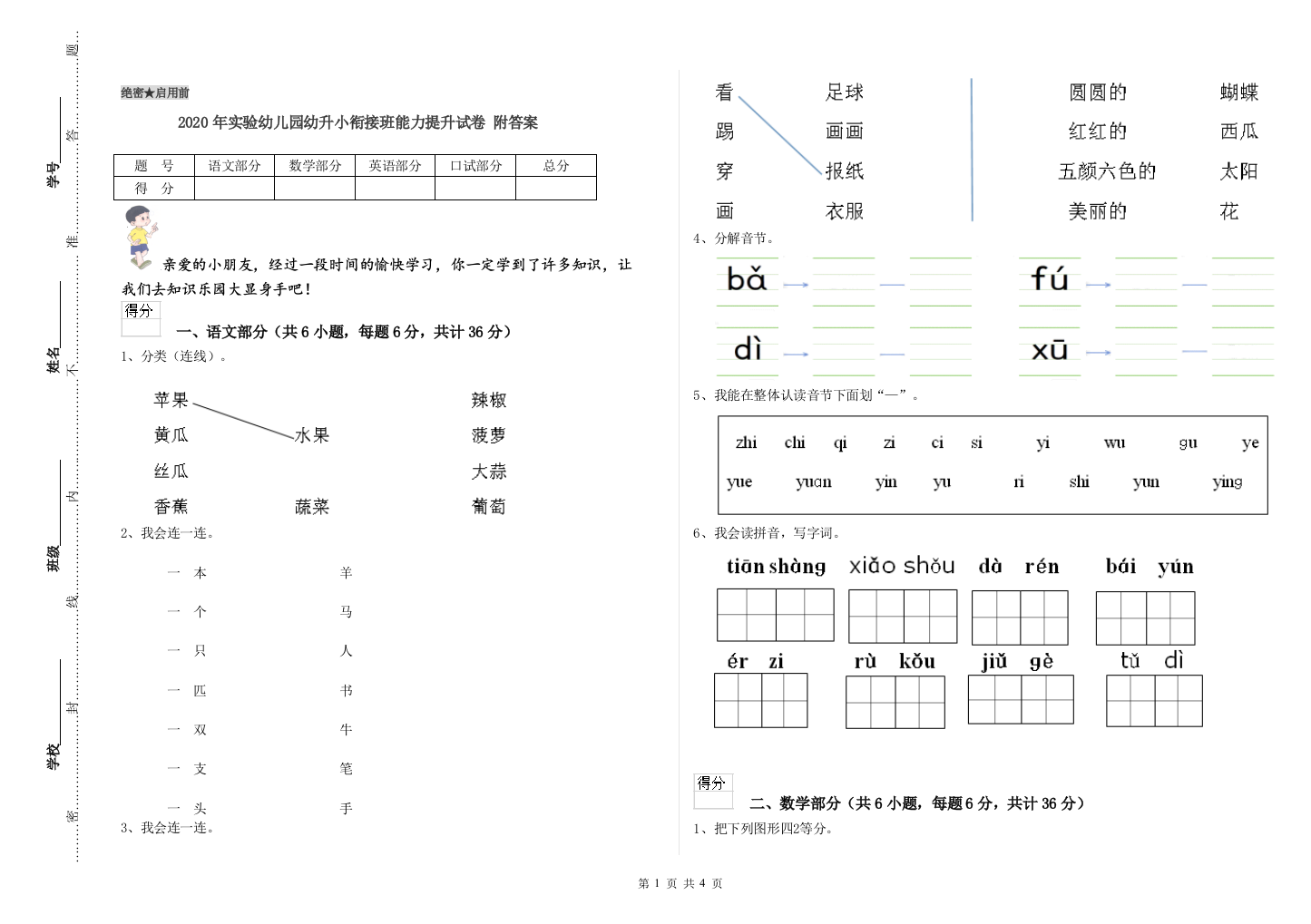 2020年实验幼儿园幼升小衔接班能力提升试卷-附答案